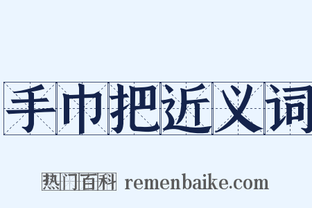 手巾把近义词是什么意思的图片